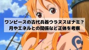 ワンピースの古代兵器ウラヌスはナミ 月やエネルとの関係など正体を考察 ワンピースネタバレ漫画考察 漫画 考察 ウラヌス ナミ