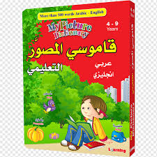 Terlebih lagi bagi yang berprofesi sebagai seorang penerjemah bahasa arab, tentunya sangat merasa terbantukan di hadirnya kamus lengkap bahasa. Kamus Bahasa Arab Modern Ditulis Masa Depan Digital Permainan Bahasa Inggris Anak Png Pngwing