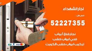 نجار الشهداء 52227355 نجار فتح اقفال ابواب وتركيب اثاث فتح اقفال
