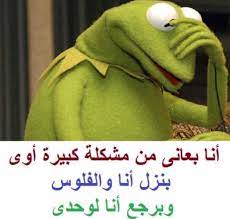 pin by سعاد علي on نكت funny messages arabic funny funny arabic quotes