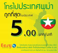 โทร ต่าง ประเทศ พม่า pantip