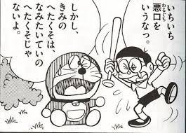 きみのへたくそは なみたいていのへたくそじゃないよ ドラえもん 漫画 ドラえもん ドラえもん 画像