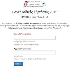 Υποψήφιος του 1ου επιστημονικού πεδίου γράφει τους ακόλουθους βαθμούς στις πανελλήνιες: Anakoinw8hkan Oi Ba8moi Twn Panellhniwn 2019