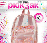 Рюкзак Для Девочек Прозрачный