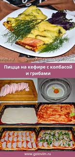 рецепт пиццы с колбасой сыром и помидорами и грибами Picca Na Kefire S Kolbasoj I Gribami Recept S Foto Griby Kolbasa Kefir Picca Pitanie Recepty Eda Zdorovoe Pitanie