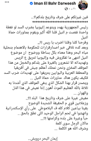 لاتزال قضية الفنان المصري إيمان البحر درويش، وتصريحاته حول سد النهضة، تتجه إلى مزيد من التصعيد، وردود الفعل الغاضبة، خاصة بعد أن تقدم عدد من المحامين ببلاغات ضد الفنان، حيث تقدم المحامي سمير صبري ببلاغ عاجل للنائب. Ù†Ø§Ø²Ù„ÙŠÙ† Ù¡Ù  Ù¦ Ø«ÙˆØ±Ù‡ Ø§Ù„Ù†ÙŠÙ„ Hashtag On Twitter