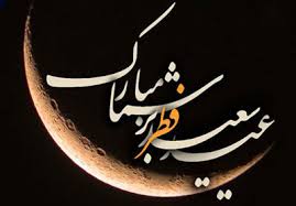 نتیجه تصویری برای کارت پستال های عید فطر 94