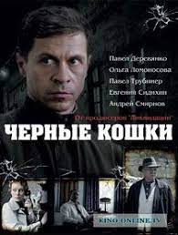 chernye koshki 2014 smotret onlajn serialy semejnye filmy horoshie filmy