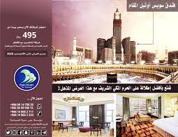 فنادق حجوزات مكة المكرمة فنادق مكة الحرم المكي إجازة عودة العمرة العمرة الزيارة عروض فندقية عروض مخفضة غرف