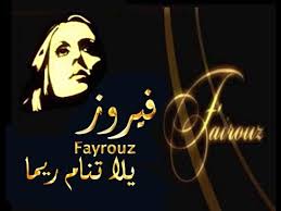 يلا تنام ريما فيروز youtube