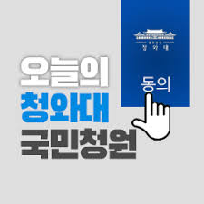 청와대 국민청원(靑瓦臺國民請願)은 '국민이 물으면 정부가 답한다'는 국정철학을 지향·반영하고자 청와대가 도입한 전자청원 플랫폼이다. ì˜¤ëŠ˜ì˜ ì²­ì™€ëŒ€ êµ­ë¯¼ì²­ì› Home Facebook