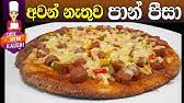 Pizza recipe | කටට රසට pizza හදමු. Pizza Recipe à¶šà¶§à¶§ à¶»à·ƒà¶§ Pizza à·„à¶¯à¶¸ Youtube