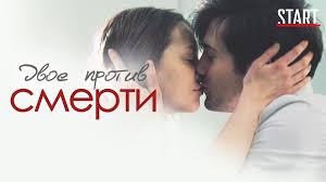 двое против смерти 5 и 6 серии смотреть онлайн Dvoe Protiv Smerti 13 Seriya Data Vyhoda Gde Smotret