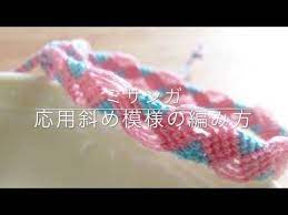 ミサンガ 応用斜め模様の編み方 youtube ミサンガ ミサンガ 編み方 ミサンガ 作り方 おしゃれ