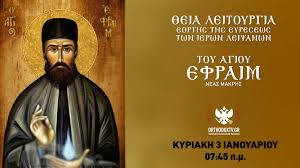 Σε επικαλούμαι άγιε εφραίμ ιερωτάτε, συ γενού μοι βοηθός της ταλαιπώρουμου ψυχής, σε επικαλούμαι εν νυκτί και εν ημέρα πρόφθασον άγιε μη παρίδης ημών τας δεήσεις άγιε του θεού, θεράπων, ιερουργέ εφραίμ ιερώτατε, γνήσιε φίλε του χριστού. Agios Efraim Archives Or8odo3ia Info