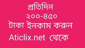 Watch ads and earn money website bangla , Aticlix net , everyday 200 450  Taka income - YouTube