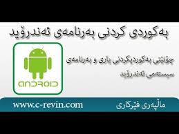 I have updated all the files and modified apk manager's scripts to fix many user reported bugs from daneshm90 apk manager which he had written a simple script to ease the process of editing apks. Ú†Û†Ù†ÛŽØªÛŒ Ø¨Û• Ú©ÙˆØ±Ø¯ÛŒ Ú©Ø±Ø¯Ù†ÛŒ Ø¨Û•Ø±Ù†Ø§Ù…Û• Ùˆ ÛŒØ§Ø±ÛŒ Ø¦Û•Ù†Ø¯Ø±Û†ÛŒØ¯ Apk Multi Tool Youtube
