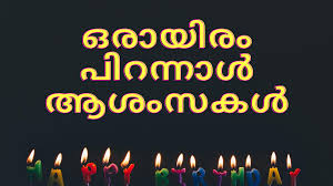 Thanks for the beautiful surprise and the fantastic gift. Malayalam Birthday Wishes Happy Birthday Greetings Quotes In Malayalam