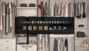 断 捨 離 服