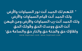 (ثبَت عن النبيِّ عليه الصلاة والسلام ما يدلُّ على التوسعة في صلاة الليل. Ø¯Ø¹Ø§Ø¡ ØµÙ„Ø§Ø© Ø§Ù„ØªÙ‡Ø¬Ø¯ Ù…ÙˆÙ‚Ø¹ ÙˆÙ…ÙˆØ³ÙˆØ¹Ø© ØªÙˆØ¨ÙŠÙƒØ§Øª