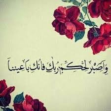 و اص ب ر ل ح ك م ر ب ك ف إ ن ك ب أ ع ي ن ن ا Photos Facebook