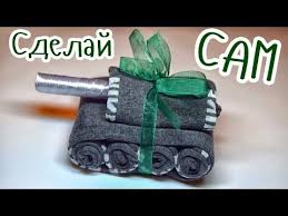 как сделать подарок своими руками на день рождения мужчине Tank Iz Noskov Vsegda Nuzhnyj Podarok Muzhchinam Podarki Muzhchine Idei Podarkov Podarki Dlya Muzhchin