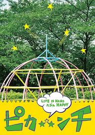 ピカ☆★☆ンチ LIFE IS HARD たぶんHAPPY