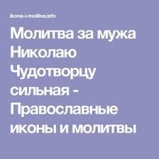 молитва чтобы у дочери на работе все было хорошо Molitva Za Muzha Nikolayu Chudotvorcu Silnaya Pravoslavnye Ikony I Molitvy Molitva Za Muzha Molitvy Utrennie Molitvy