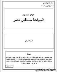 نقدم لكم بحث عن موضوع استرشادي عن السياحة يمكن لطلاب الصف الرابع الابتدائي الاستعانة به عند عمل البحث المدرسي المطلوب لمعرفة كيف In 2020 Teaching Methods Teaching Memo