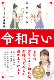 幸せがくる 令和占い」中井耀香 [スピリチュアル・自己啓発] - KADOKAWA