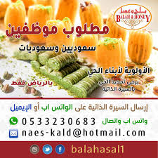 وظائف شاغرة للجنسين في حلويات بلح وعسل وظائف اليوم