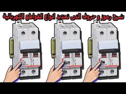 شرح رموز و حروف التى تحديد انواع القواطع الكهربائية Disjoncteur Type B C D Youtube