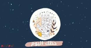 حظك اليوم وتوقعات الأبراج الخميس 15 10 2020 على الصعيد المهنى والعاطفى والصحى اليوم السابع