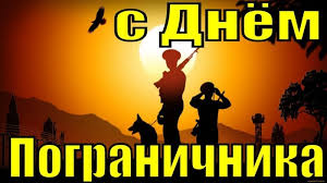 Охранять границы государства необходимо для поддержания порядка и спокойствия. S Dnem Pogranichnika 2020 Ukraina Luchshie Pozdravleniya S Dnem Pogranichnika Kartinki Otkrytki Unian
