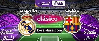 الخليفي يعلّق على الفوز بكأس فرنسا. Ù…Ø¨Ø§Ø±Ø§Ø© Ø¨Ø±Ø´Ù„ÙˆÙ†Ø© ÙˆØ±ÙŠØ§Ù„ Ù…Ø¯Ø±ÙŠØ¯ Ø¨Ø« Ù…Ø¨Ø§Ø´Ø± ØªØ¹Ù„ÙŠÙ‚ Ø±Ø¤ÙˆÙ Ø®Ù„ÙŠÙ Ø§Ù„Ø¯ÙˆØ±ÙŠ Ø§Ù„Ø§Ø³Ø¨Ø§Ù†ÙŠ ÙƒÙˆØ±Ø© Ø¨Ù„Ø³