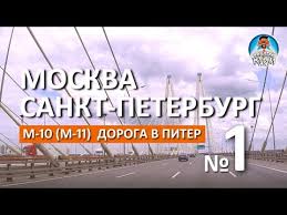 Doroga Iz Moskvy V Sankt Peterburg M 10 Platnyj Obezd Vyshnego Volochka M 11 Valdaj Kapitan Krym Youtube