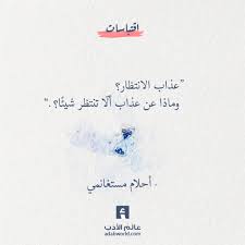 عذاب الانتظار أحلام مستغانمي عالم الأدب words quotes quotations cool words