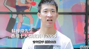 蘇韓小貞 ─ 蘇媽 (吳君如 飾) 在危急關頭堅持搶救偉仔，她決定即使兒子到八十歲還是不能走路，都誓. 2005 é¦™æ¸¯åå¤§å‚'å‡ºé'å¹´ è˜‡æ¨ºå‰ Youtube