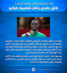 وكان لاعب الكاراتيه السعودي طارق حامدي في طريقه لإهداء بلاده أول ميدالية ذهبية في تاريخها، لكنه ارتكب خطأ فنياً في النهائي عندما كانت المواجهة بمتناوله، ليكتفي بفضية وزن +75 كلغ. Ø·Ø§Ø±Ù‚ Ø­Ø§Ù…Ø¯ÙŠ Tareqalhamdi Twitter