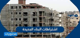 أحمد عبدالله تابع على تويتر أرسل بريدا إلكترونيا 03/03/2017. Ù…Ø§ Ù‡ÙŠ Ø§Ø´ØªØ±Ø§Ø·Ø§Øª Ø§Ù„Ø¨Ù†Ø§Ø¡ Ø§Ù„Ø¬Ø¯ÙŠØ¯Ø© 1442 ÙÙŠ Ø§Ù„Ø³Ø¹ÙˆØ¯ÙŠØ© Ù…ÙˆÙ‚Ø¹ Ù…Ø­ØªÙˆÙŠØ§Øª
