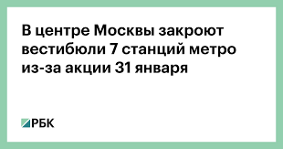 Полиция ввела ограничения для пешеходов. V Centre Moskvy Zakroyut Vestibyuli 7 Stancij Metro Iz Za Akcii 31 Yanvarya Gorod Rbk