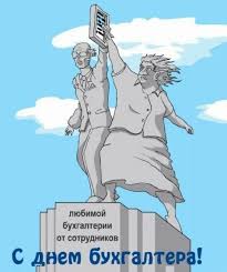 Прикольные поздравления с днем бухгалтера для коллег. Pozdravleniya S Dnem Buhgaltera