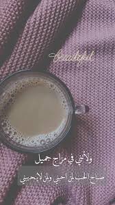 صباح الخير تصويري تصميم شاي Goodmorning Photography Morning Quotes Images Flower Background Iphone Good Morning