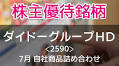 ジュースやゼリーなど6,000円相当の自社商品がもらえる！「ダイドーグループホールディングス」【7月のお得な株主優待】