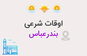 اذان بندرعباس