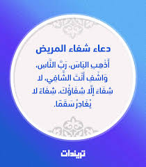 أدعية الشفاء من المرض في السنة النبوية. ØµÙˆØ± Ø¯Ø¹Ø§Ø¡ Ø§Ù„Ø´ÙØ§Ø¡ Ù„Ù„Ù…Ø±ÙŠØ¶ Ù…Ù† Ø§Ù„Ø³Ù†Ø© Ø§Ù„Ù†Ø¨ÙˆÙŠØ© ØªØ±ÙŠÙ†Ø¯Ø§Øª