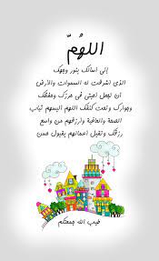 الله م إني أسألك بنور وجهك الذي أشرقت له السموات والأرض أن تجعل أحبتي في حرزك وحفظك و morning greetings quotes good morning arabic good morning greetings