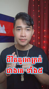 ជីវិតគូរអាក្រក់ជាងគេទាំង៥ #តារានិករទាំង១២ #fengshui #moon #tranding #foryou  #mytag #តារានិករ♈♉♊♋♌♍♎♏♐♑♒♓⛎