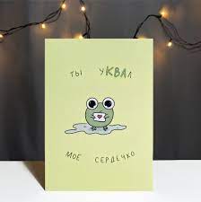 Смешная авторская открытка Vikiavelly Art Ты уКВАл мое сердечко из серии  Милые лягушки - купить с доставкой в интернет-магазине OZON (746898815)