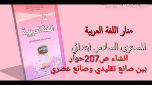 انشاء ص207حوار بين صانع تقليدي وصانع عصري ألمنار في اللغة العربية المستوى السادس ابتدائي Youtube